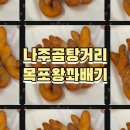 목포왕꽈배기 이미지