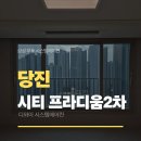 대덕초교 | 32평 당진 시티프라디움 2차 현장 당진 시스템에어컨 설치 현장 소개