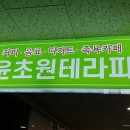 윤초원 테라피