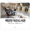 백암면작은도서관 이미지