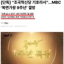 MBC 복면가왕 9주년 특집이 결방되는 이유 (웃프다 웃퍼) 이미지