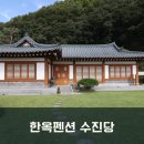 아롱다롱펜션 | 고즈넉하고 멋스러운 분위기의 용인펜션 한옥펜션 수진당