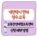 상주교통안전체험교육센터 | 개인택시 면허 양수 교통안전체험교육센터 홈페이지 신청 예약 방법