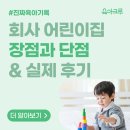 새동네어린이집 | 회사 어린이집 장단점 총정리! 워킹맘의 솔직 후기와 선택 가이드