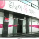 김앤이유외과의원 이미지