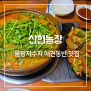 복농장 | 시흥 물왕저수지 맛집, 산현농장 애견동반 식당 추천