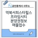 역북서희공인중개사사무소 | 경기도 용인시 역북서희스타힐스 프라임시티 분양권정보 및 매물접수