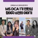 [한국품질재단] 교육에서 MS 데이터센터까지! MS DCA 1기 인턴십 참여자 6인의 이야기