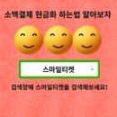 ●정보인터뷰●<b>소액</b><b>결제</b> <b>현금화</b> 하는법 확실하게 알아보기