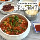생복집 | 울산 울주 서생면 물회 찐맛집 금장생복집 | 울산 간절곶 근처 현지인 맛집 | 내돈내산 솔직후기