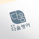 영어다움영어교습소 - 청주시 서원구 두꺼비로94번길 4-6 | 영어다움영어교습소