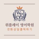 위플레이영어학원