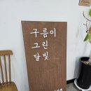 구름이그린달빛