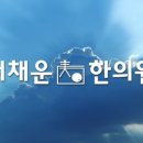 더채운한의원 이미지