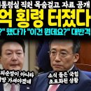 윤석열 2천억 횡령 터졌다, 윤석열 이제 어떡하냐? 대통령실 직원 목숨걸고 자료 공개. 이미지