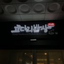 [대전/송촌동맛집] 코다리전문점, 코다리밥상
