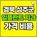 성주군금수면보건지소 | 경북 성주군 임플란트 치과 가격, 비용 즉시 확인하기 | 진료 잘하는 곳 후기 | 의료보험 적용 추천