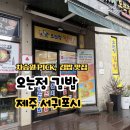 꼬맹이김밥 | 제주 오는정김밥 예약 전화 주차 픽업 내돈내산 후기