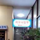 보림사우나 이미지