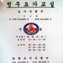 청주요가교실