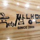 육쌈냉면 대전타임월드점 이미지