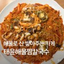 태윤해물찜칼국수 | [갈매] 가족끼리 외식하기 좋은 태윤해물찜칼국수ㅣ메뉴ㅣ주차 정보