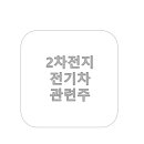 웰빙엘에스2사업부주식회사 | 2차전지, 전기차 배터리 특징주 관련주 대장주 테마주 정리