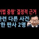 이재명 다른 사건 재판 2건 판결이 이번 중형 선고에 결정적 '서정욱변호사 성창경TV﻿ 이미지