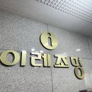 이레조명 이미지