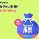 "세뱃돈, 조카한테만 주나요?"케이뱅크 복주머니 이벤트로 3만 원 줍는 법 (2026 설날 앱테크)