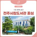 전주시립도서관꽃심 이미지