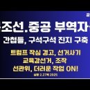 북조선-중공,부역자들/끝나지 않은 한반도전쟁/간첩들,구석구석 진지구축/트럼프 포문,선거사기/교육감선거...2.27목 [공병호TV] 이미지