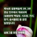 제16회 설봉예술제 경남 진주에서 2부 3부 개최 / 설봉문학 백일장.시조창. 가사. 정가. 송서율창 공연 / 설봉그룹 회장 한명화 이미지