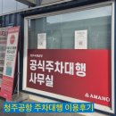 ㈜유스서비스코리아 | 청주공항 주차대행 서비스 이용하기 / 청주공항 공식...코리아 / 유아동반 청주공항 발렛서비스 / 무료...