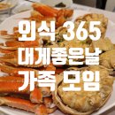 좋은날엔 | 부산 동래 대게 맛집 외식365 대게좋은날 내돈내산 가족 모임 후기