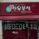 신우분식