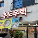 천안 불당동 횟집 추도우럭 커플세트