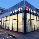 보약같은버섯전골 | 광명 하안동 맛집 초월흑염소 명가, 잡내 없는 전골로 즐기는 불금 몸보신