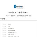 [테크로스환경서비스] 인사 담당 신입/경력직 채용 (~11/28) 이미지