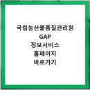 국립농산물 품질관리원 | 국립농산물품질관리원 GAP 정보서비스 홈페이지 바로가기 https://www.gap.go.kr
