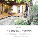 모련다원 | 전주 한옥마을 숙박 모련다원