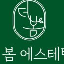 더봄에스테틱