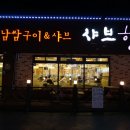 샤브향 진영점 이미지