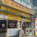 동탄산척로1길 | 동탄 부대찌개 맛집 JJ프라자, 당당부대찌개 방문후기