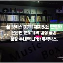 수내꺼먹돼지 | 분당 수내역 LP바 뮤직박스 - 입담 좋은 DJ와 레트로 감성의 콜라보.