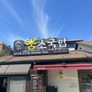 참소국밥덕산명가