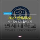 연세대학교 의학전문대학원 | [영통수학학원] 2027학년도 연세대학교 수시정보 알아보기