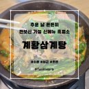 계황삼계탕