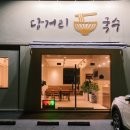 당거리국수