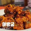 명품서예 | 강남역 맛집 추천, 강남역의 터줏대감 중식당 아방궁 깐풍기 마파두부밥 짬뽕 후기